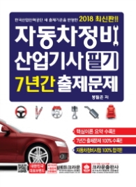 자동차정비산업기사 필기 7년간 출제문제(2018 최신판)